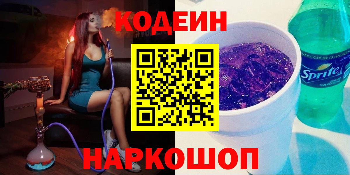 Кодеин напиток Lean (лин)  Вход с VPN  Белая Калитва 